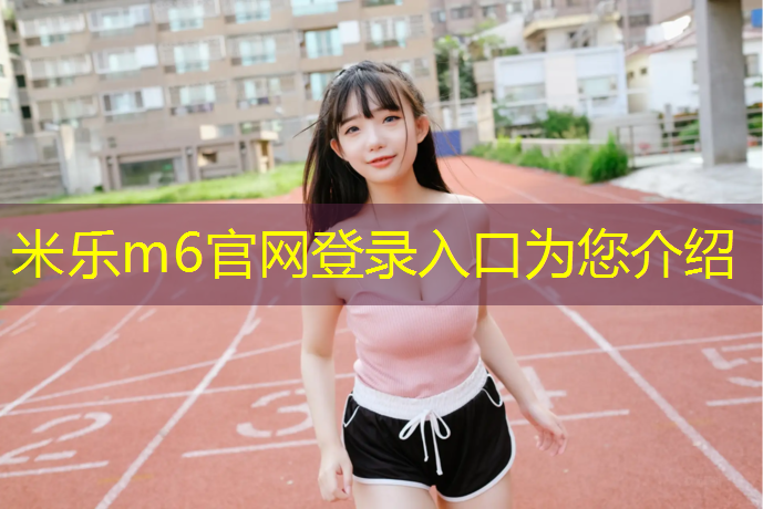 <strong>米乐m6官网登录入口为您介绍：南川透气型塑胶跑道施工</strong>