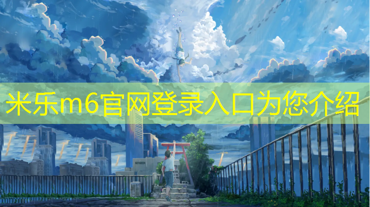 <strong>米乐为您介绍：塑胶跑道设计感强不强</strong>
