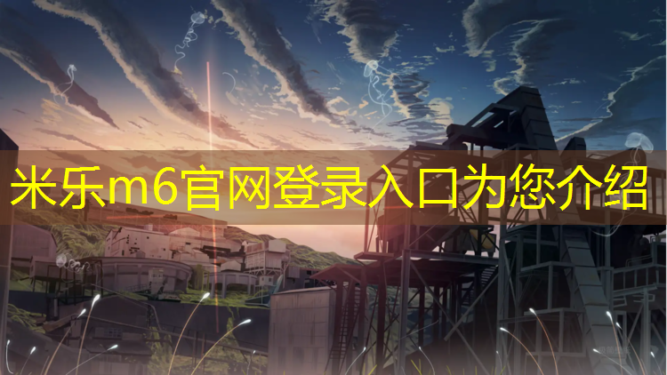 米乐为您介绍：肇庆高要区学校塑胶跑道