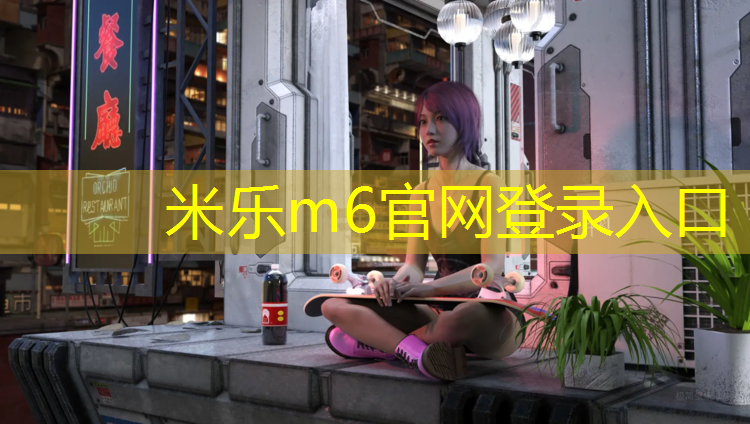 <strong>米乐为您介绍：西安复合型塑胶跑道施工</strong>
