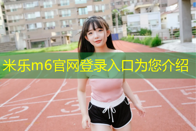 米乐：塑胶跑道铺路机