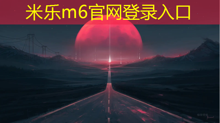 米乐m6官网登录入口为您介绍：塑胶跑道颜色意义