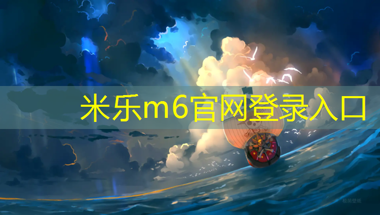 <strong>米乐m6官网登录入口：塑胶跑道施工怎么监督</strong>