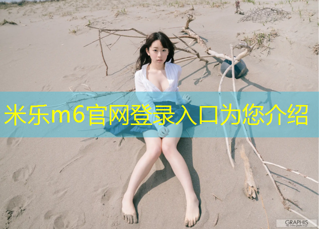 米乐为您介绍：湖南儿童塑胶跑道价格多少_