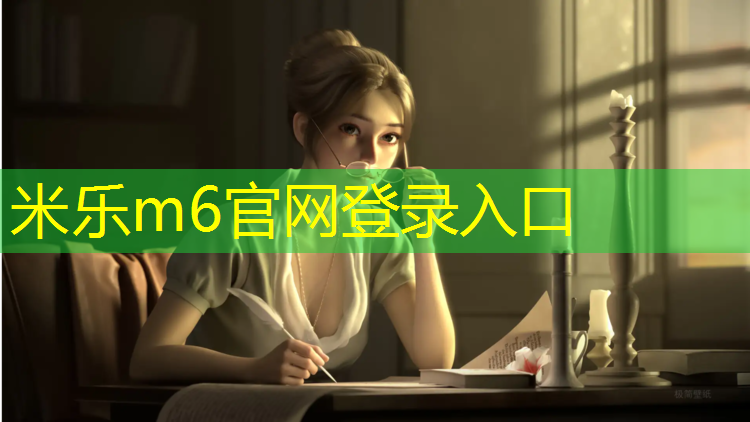 <strong>米乐m6官网登录入口为您介绍：沧州塑胶跑道材料价格</strong>