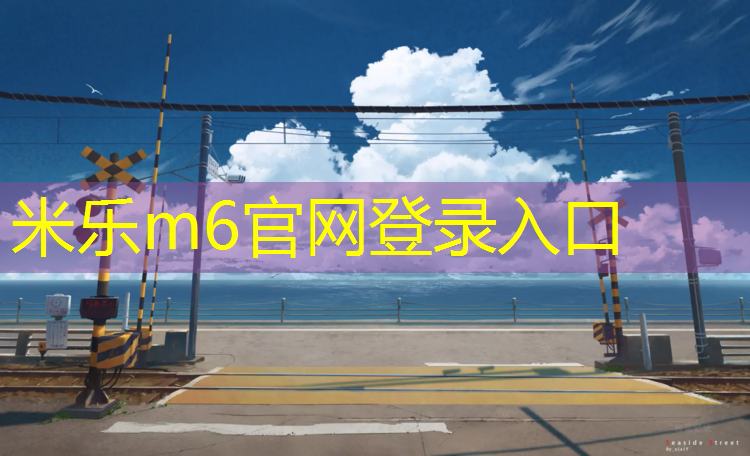 米乐：杨浦幼儿园塑胶跑道