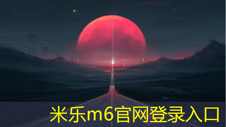 <strong>米乐为您介绍：岗美哪有塑胶跑道</strong>