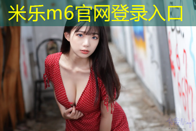 米乐为您介绍：塑胶跑道装车发货要多久