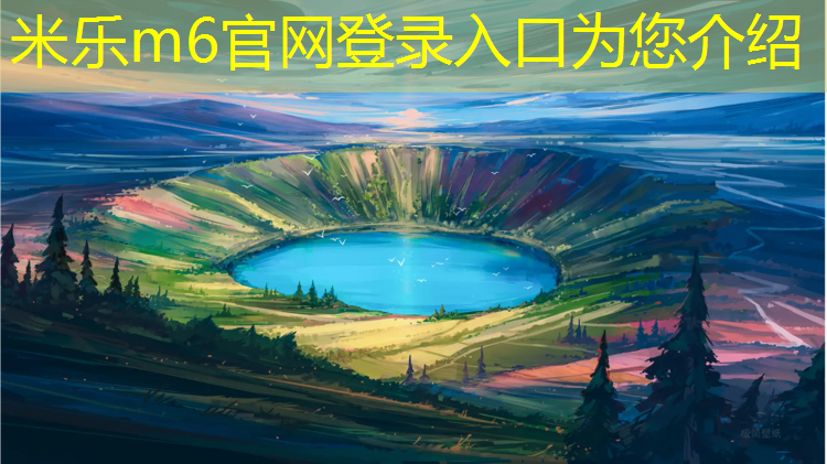 米乐m6官网登录入口为您介绍：幼儿园塑胶跑道对比价