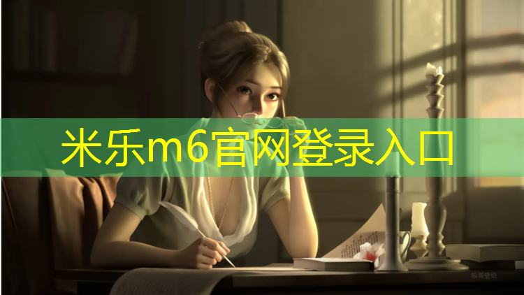 米乐m6官网登录入口为您介绍：南京进口塑胶跑道欢迎选购