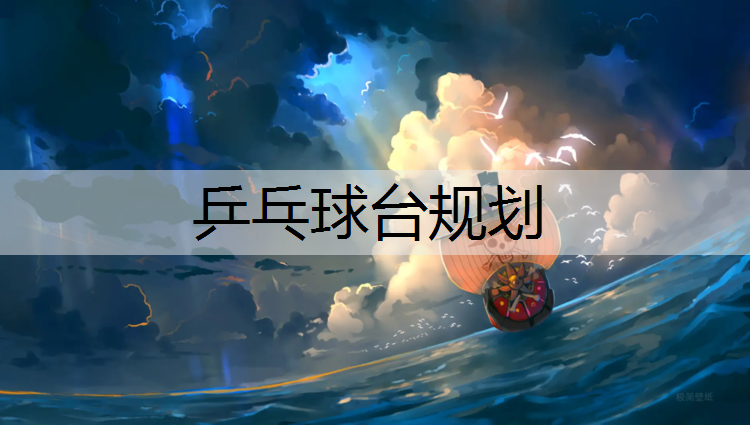 乒乓球台规划
