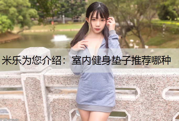 室内健身垫子推荐哪种