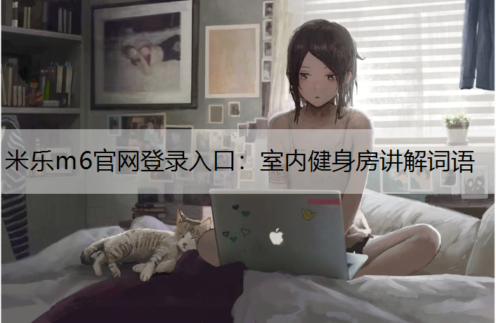 室内健身房讲解词语