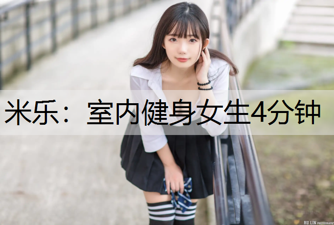 室内健身女生4分钟