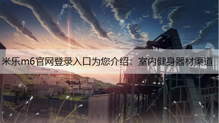 室内健身器材渠道