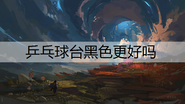 乒乓球台黑色更好吗