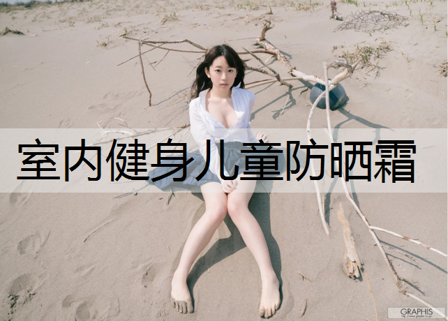 室内健身儿童防晒霜