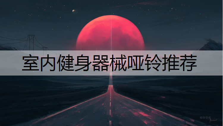 室内健身器械哑铃推荐