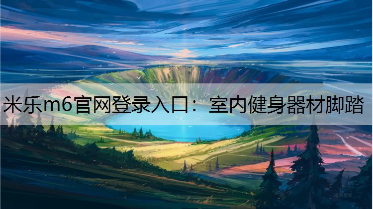 室内健身器材脚踏