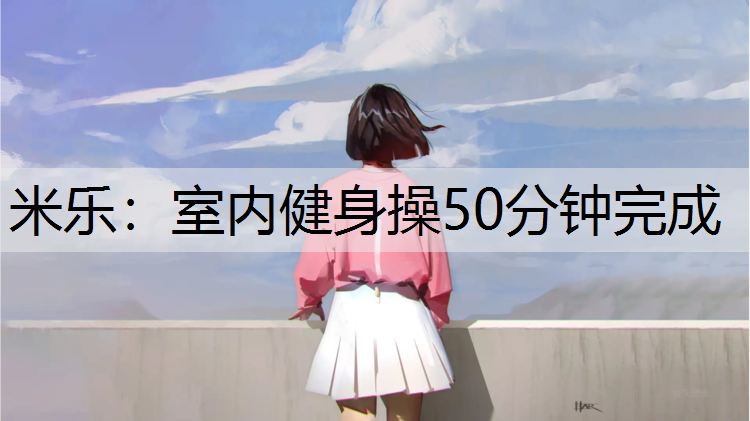 室内健身操50分钟完成
