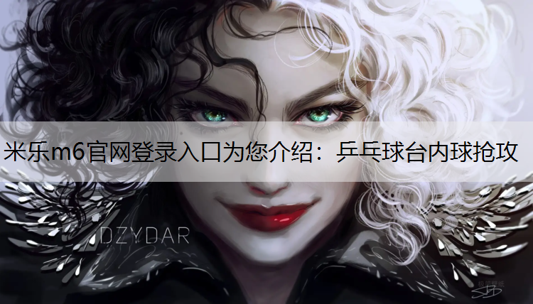 乒乓球台内球抢攻