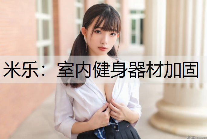 室内健身器材加固