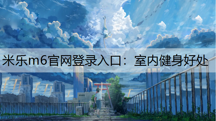 室内健身好处