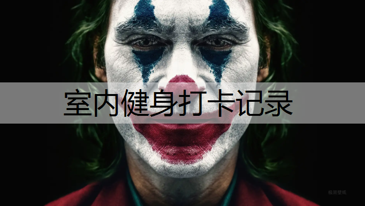 室内健身打卡记录