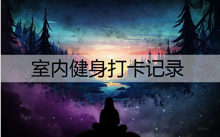 室内健身打卡记录