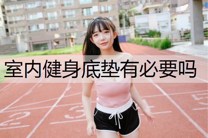室内健身底垫有必要吗