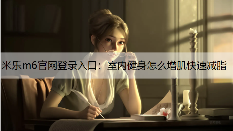 室内健身怎么增肌快速减脂
