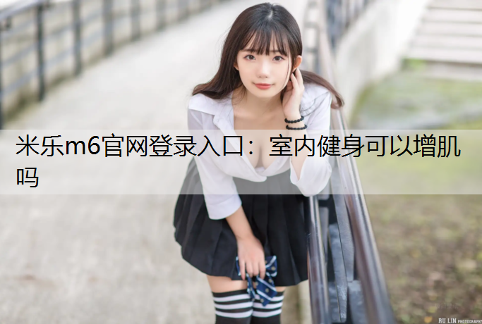 室内健身可以增肌吗