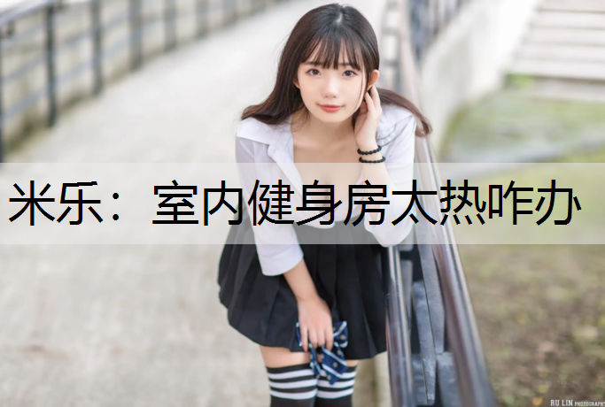 室内健身房太热咋办