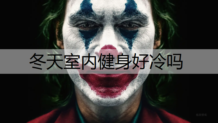 冬天室内健身好冷吗