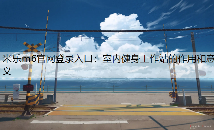 室内健身工作站的作用和意义