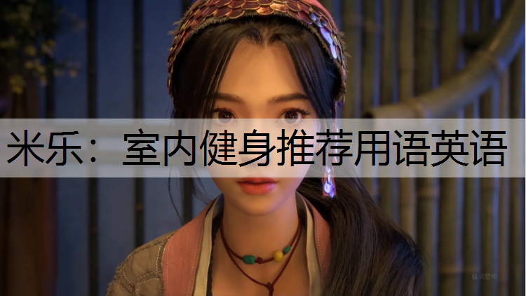 室内健身推荐用语英语