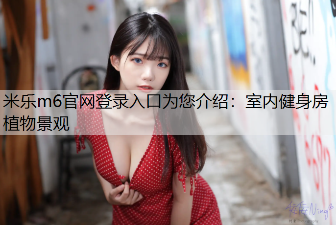 室内健身房植物景观