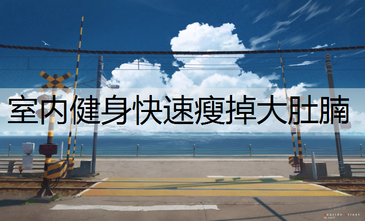 室内健身快速瘦掉大肚腩