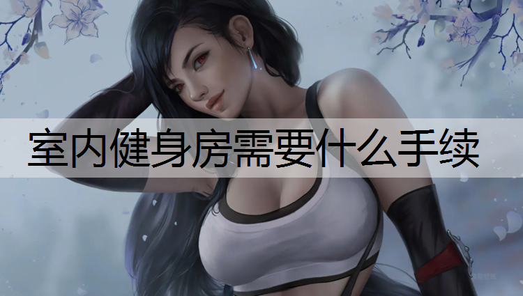 室内健身房需要什么手续