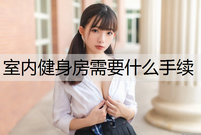 室内健身房需要什么手续