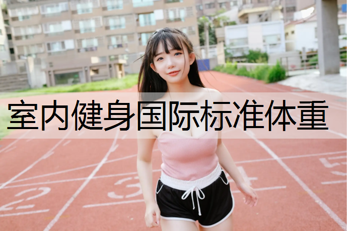 室内健身国际标准体重