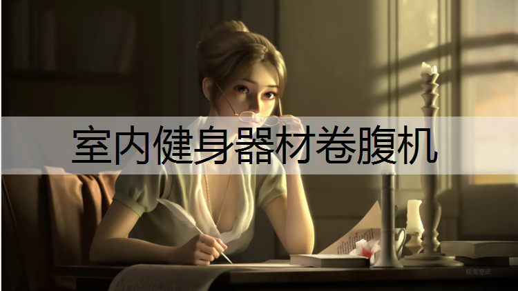 室内健身器材卷腹机