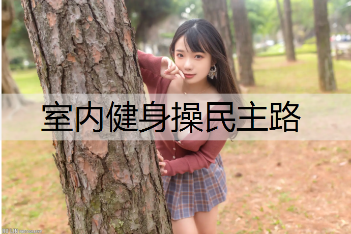 室内健身操民主路