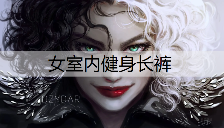女室内健身长裤