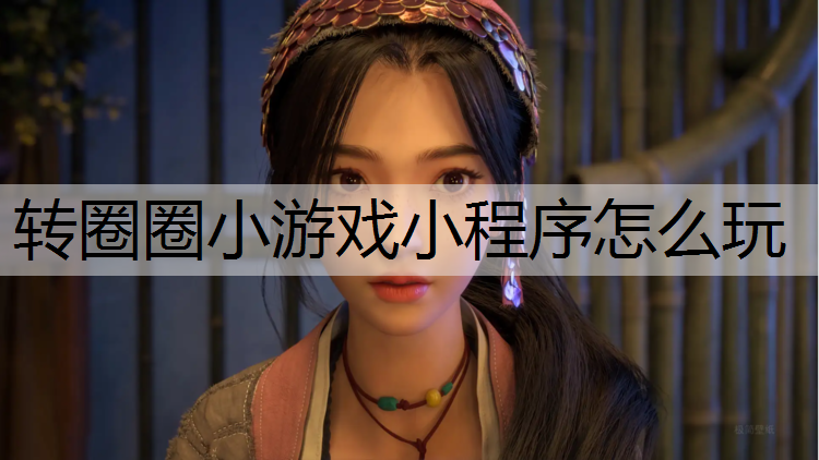 转圈圈小游戏小程序怎么玩