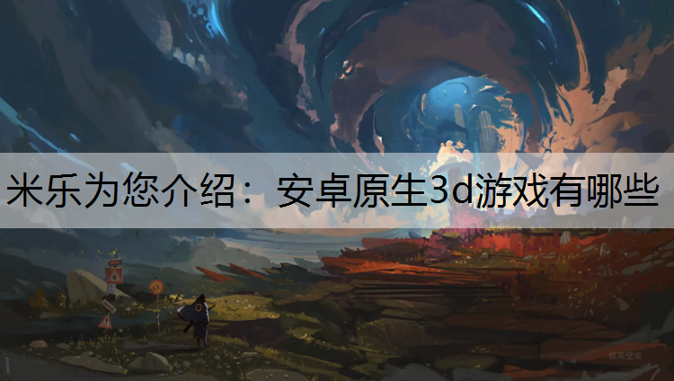 安卓原生3d游戏有哪些