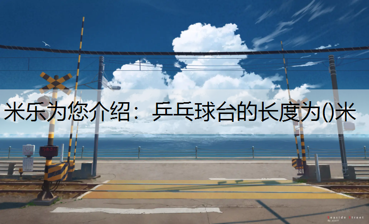 乒乓球台的长度为()米