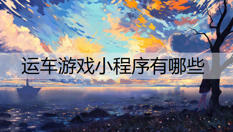 运车游戏小程序有哪些