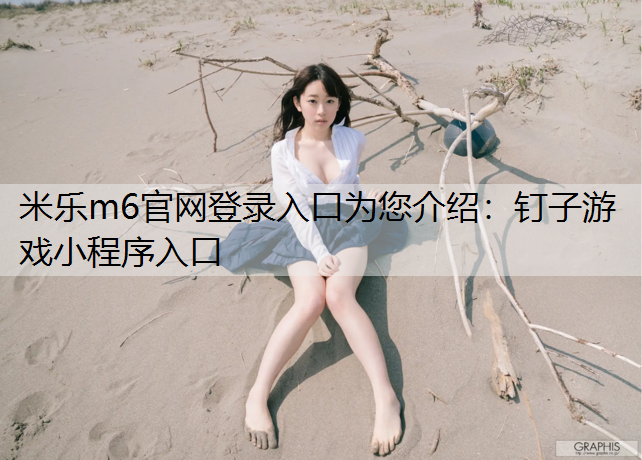 钉子游戏小程序入口