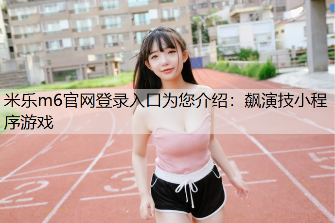 飙演技小程序游戏